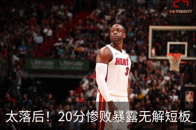太落后！20分惨败暴露无解短板 中国男篮应考虑换帅