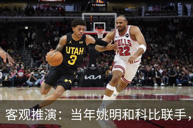 客观推演：当年姚明和科比联手，至少赢得2个以上冠军！